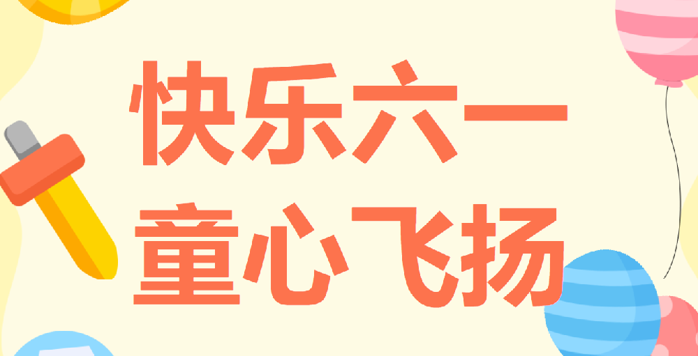 天光半導(dǎo)體公司慶祝六一國(guó)際兒童節(jié)繪畫書法、親子閱讀作品展